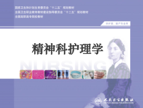 5神经症患者的护理汇总课件