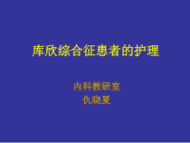 3第三节库欣综合征病人的护理课件