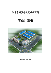 汽车永磁发电机起动机项目商业计划书参考模板