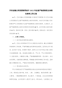 汽车运输公司党委领导班子2022年全面严格控制党主体责任清单工作汇报