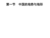 《第一节 中国的地势与地形》PPT课件5-中图版地理七年级上册