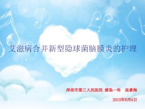 8月-艾滋病合并新型隐球菌脑膜炎的护理分析课件