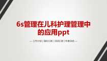 6s管理在儿科护理管理中的应用ppt课件