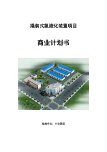 撬装式氢液化装置项目商业计划书参考模板