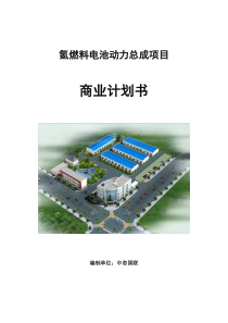氢燃料电池动力总成项目商业计划书参考模板