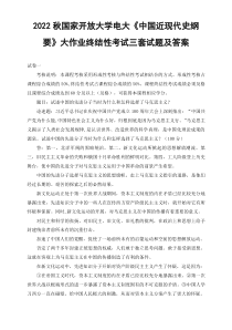 汇编2022年秋国家开放大学电大中国近现代史纲要大作业终结性考试试题及答案三套