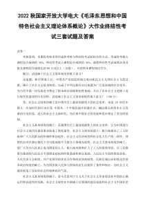 汇编2022年秋国开大学电大毛泽东思想和中国特色社会主义理论体系概论大作业终结性考试试题及答案3套