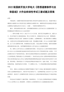 汇编2022秋国开大学电大思想道德修养与法律基础大作业终结性考试试题及答案3套