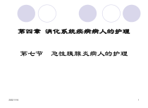 7第七节急性胰腺炎病人护理课件