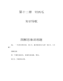 二年级下册数学试题-思维训练图解切西瓜无答案全国通用