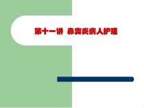 11-第十一讲鼻窦炎病人护理课件