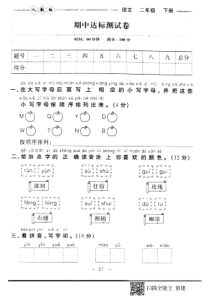 二年级下册语文期中试题-期中达标测试卷pdf版无答案人教部编版