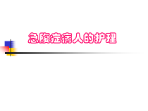 74急腹症病人的护理PPT课件