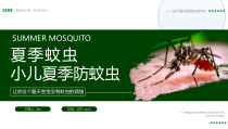 儿童夏季防蚊虫知识讲座PPT课件播放带动画