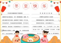 二十四节气冬至手抄报电子小报模板