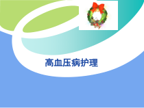 2020-2021年高血压的护理查房课件