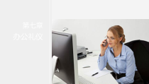 服务礼仪第三版课件第七章办公礼仪.ppt