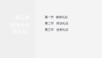 服务礼仪第三版课件第五章接待与会务礼仪.ppt