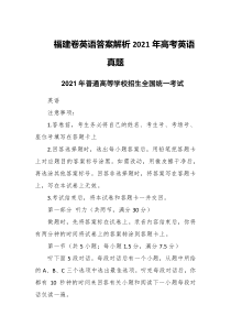 福建卷英语答案解析2021年高考英语真题