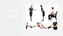 服务礼仪第三版课件第一章礼仪概述.ppt