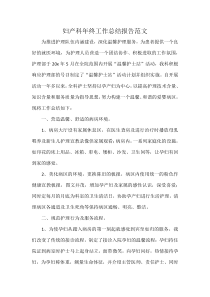 妇产科年终工作总结报告范文