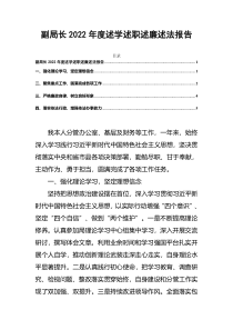副局长2022年度述学述职述廉述法报告