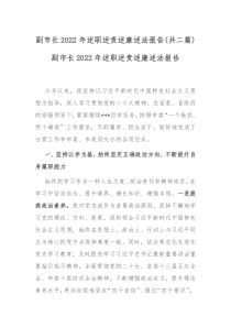 副市长2022年述职述责述廉述法报告共二篇