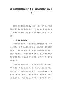 改进作风狠抓落实年六个大力整治问题整改清单范文