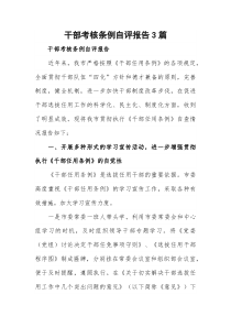 干部考核条例自评报告3篇