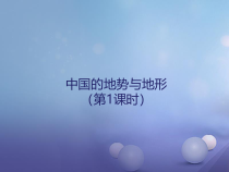 《第一节 中国的地势与地形》PPT课件7-中图版地理七年级上册
