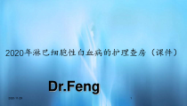 2020年淋巴细胞性白血病的护理查房(课件)