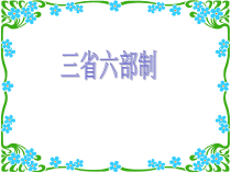 高考语文古代常识三省六部制