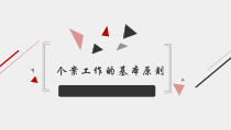 个案工作第二版课件第二章个案工作的基本原则