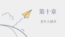 个案工作第二版课件第十章老年人辅导
