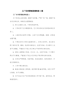 工厂车间管理规章制度3篇
