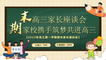 高三第一学期期末家长座谈会PPT冲刺高考PPT课件带内容