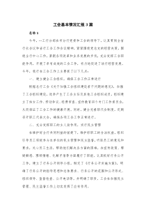 工会基本情况汇报3篇