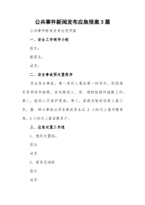 公共事件新闻发布应急预案3篇