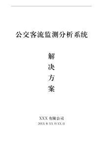 公交客流监测分析系统-解决方案范文模板