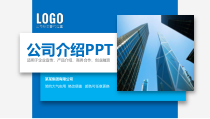 公司介绍PPT模板