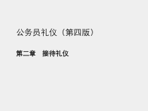 公务员礼仪第四版课件第二章接待礼仪