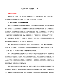 公务员年终总结精选11篇