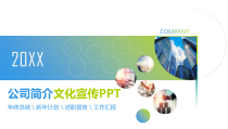 公司简介文化宣传PPT