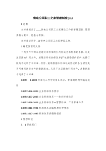 供电公司职工之家管理制度