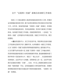 关于互联网党建新概念的调研工作报告