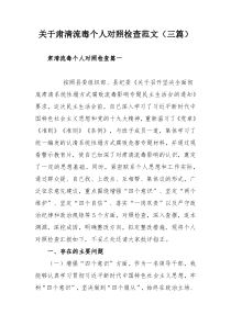 关于肃清流毒个人对照检查范文三篇