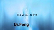2020年脑出血病人的护理(PPT课件)
