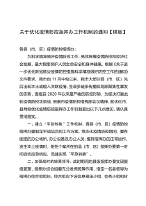 关于优化疫情防控指挥办工作机制的通知模板