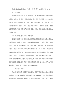 关于做好疫情防控第一责任人的倡议书范文