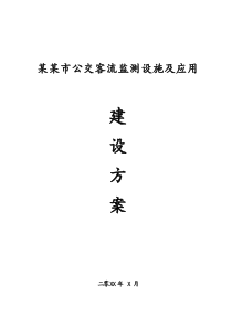 公交客流监测设施及应用综合方案范文模板